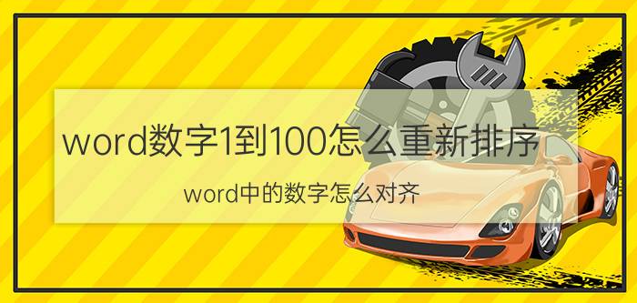 word数字1到100怎么重新排序 word中的数字怎么对齐？